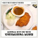 11500-6-02-101 | 남산맛집 101번지남산돈까스 남산본점｜웨이팅·메뉴·맛평가｜내돈내먹 솔직후기