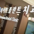 화이트플란트치과의원 이미지