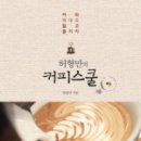 커피스쿨 이미지