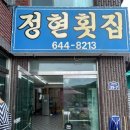 정현횟집 | [여수] 2n년차가 데려간 현지인 맛집(2) 여수 돌산 정현횟집