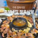 서울 구로동 고기 맛집 흥부네집 정육식당 | 가성비 폭발하는 소고기찐맛집 솔직후기