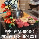최고의 음식점 | 천안 한우 룸식당 퀄리티 최고의 하누래 내돈내산 후기