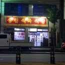 송림식육식당 이미지