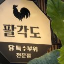 팔각도 안산한대앞역점 이미지