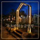 장성천 | 속초숙소 후기 가족여행으로 글램핑과 펜션을 함께 즐길 수 있는 속초밤하늘글램핑