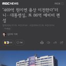 &#34;469억 원이면 용산 이전한다&#34;더니‥대통령실, 또 86억 예비비 편성 이미지