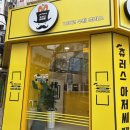 예랑 어린이집 | 춘천 명동 디저트 카페 츄러스아저씨, 인제 단체 주문 간식 추천, 주차 및 솔직 후기