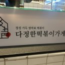 다정한떡볶이가게