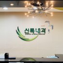 신록내과의원 이미지