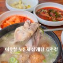 이우철한방누룽지삼계탕김천점 이미지