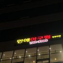 만애아구찜일광맛뜰 이미지