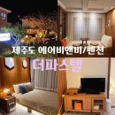 더 파스텔펜션 | [제주] 에어비앤비 더파스텔 제주도 감성 펜션 추천 내돈내산