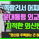 "尹은 더이상 해외순방 못하겠네요!" 한국 국민들의 심판으로 인해 국제무대에서 고립무원에 놓인 尹의 외교정책 지적한 유럽매체 이미지