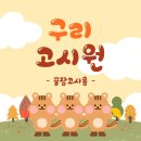 고시원홈 | 안전하고 조용한 구리 원룸텔, 구리역 고시원 꿀잠고시홈 후기