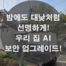 괴산CCTV 고장 난 10년 구형 카메라, 400만 화소 AI 시스템으로 완벽 교체