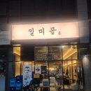 관양1동행정복지센터 | ​[안양 곱창 맛집] 비산동 맛집 일미곱, 곱창 초보 남편도 반한 신선함과 역대급 볶음밥 후기