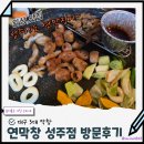 경북 성주 맛집 대구 3대막창 연막창 성주점 방문후기
