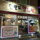 한반도양꼬치 이미지