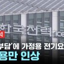 '서민 부담'에 가정용 전기요금 동결...산업용만 올린다 이미지