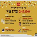 한국맥도날드청주분평DT점 | 청주 개신동 맥도날드 오픈 첫날 이벤트!(텀블러 동전지갑)