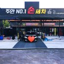 주안넘버원손세차 이미지