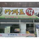 마파도떡집 - 천안시 동남구 영성로 57 | 마파도떡집