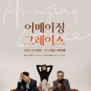 어메이징그레이스