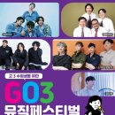 [2024.11.25.월]3Go 콘서트 이미지