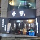 미니스톱 경산신대타운점 | 한량) 영남대 술집/ 영남대 가성비 술집 추천