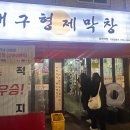 대구형제막창 이미지