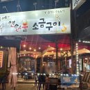 추억에 연탄불소금구이 이미지