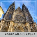소로3-200 | 프라하성 티켓 매표 꿀팁 성당 황금소로 입장 코스