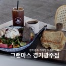 경기광주 대형 브런치카페 파니니 맛집 그랜마스 경기광주점