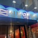 신창막횟집
