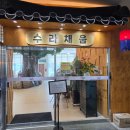 [시흥 거북섬 맛집] 온 가족이 만족한 시흥 한정식 '수라채움' 솔직 방문 후기 장단점 (내돈내산)