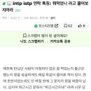 Intp istp 이거 실화야? 이미지