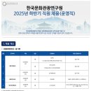 [한국문화관광연구원] 2025년 하반기 직원 채용 공고(운영직) (~11/10) 이미지