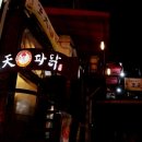 왕천파닭 이미지