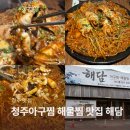 해담 | 청주아구찜 해물찜 성화동 맛집 단체개별룸 해물찜 후기 해담