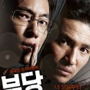 [문화모임] 2010.11.12(금)/마산회원구/마산CGV/"부당거래" 영화관람벙개 이미지