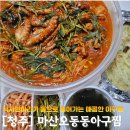 청주 용암동맛집 마산오동동아구찜 후기 메뉴 주차