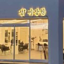 정미장원 이미지