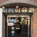 남산이용원 네이버블로그