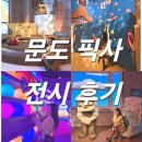 포토스토리 | 전시 6월 연휴 방문‼️ 리얼 후기 (주차, 포토 스팟, 부스 사진, 토이스토리방 운영 방식, 굿즈샵, 픽사...