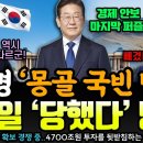 '제대로 당했다' 이재명 '몽골 국빈 방문' 소식에 중국-일본 당혹ㄷㄷ 이미지