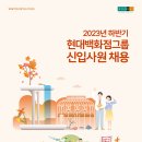 2023년 하반기 현대백화점그룹 신입사원 채용 공고(~10/23) 이미지