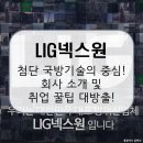 연천군청 민군협력팀 | LIG넥스원, 미래를 지휘하는 대한민국 대표 방산기업! 회사 소개 및 전망, 채용 정보까지 [이공계 밥벌이]