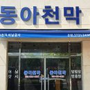 동아천막사 이미지