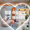 편하고 꼼꼼한 영종도 피부관리샵 ✨하늘도시 은빛 에스테틱 ✨