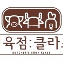 정육점클라쓰